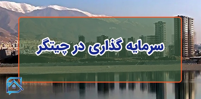 سرمایه گذاری در چیتگر