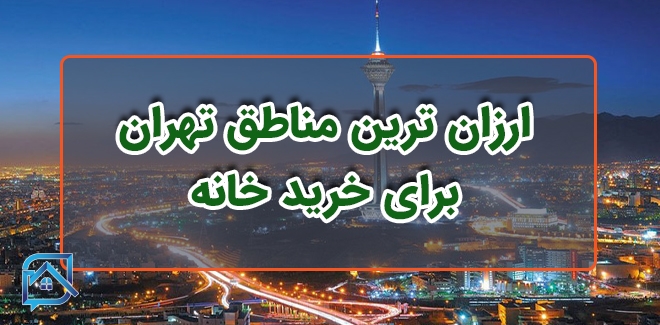 ارزان ترین مناطق تهران برای خرید خانه