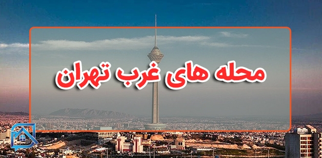 محله های غرب تهران