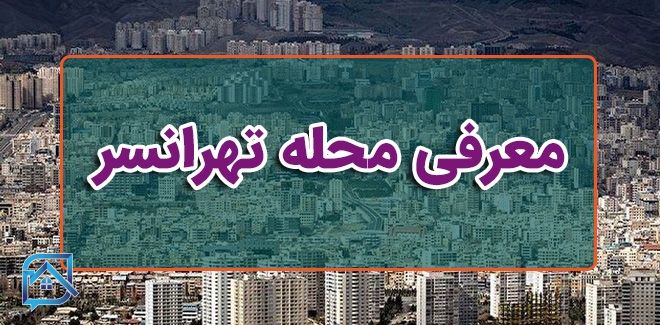 معرفی محله تهرانسر
